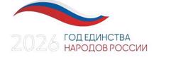 2026 - Год единства народов России