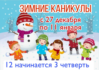 Зимние каникулы