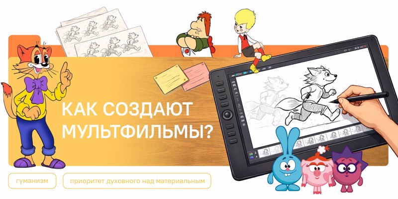 Разговоры о важном. Как создают мультфильмы?