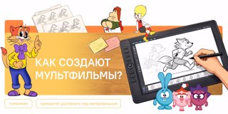Разговоры о важном. Как создают мультфильмы?