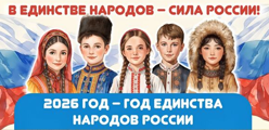 Год единства народов России