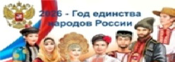 2026 - Год единства народов России