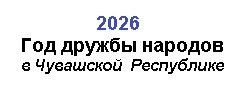 2026 - Год дружбы народов