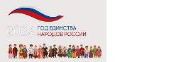 2026 год – Год единства народов России