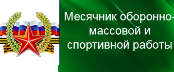 Месячник оборонно - массовой и спортивной работы