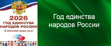 2026 год - Год единства народов России