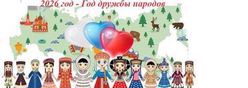 2026 год - Год дружбы народов