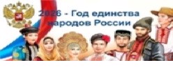 2026 год - Год единства народов России
