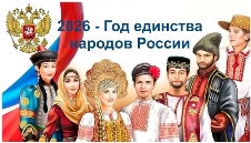 Год единства народов России