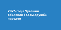Год дружбы народов в Чувашской Республике