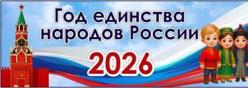 Год единства народов России