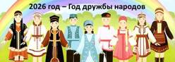 Год дружбы народов
