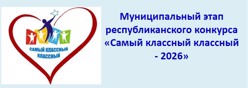 Муниципальный этап конкурса на лучшего классного руководителя 2025 "Самый классный классный"