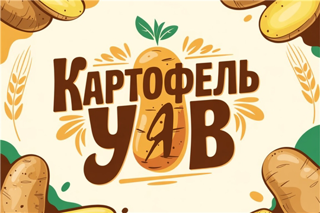 Приглашаем принять участие в творческом конкурсе «Картофель УЯВ»