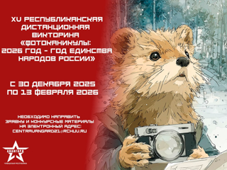Приглашаем к участию в республиканской викторине "Фотоканикулы: 2026 – Год единства народов России"!