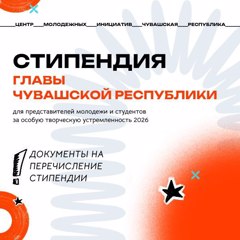 Стипендия Главы Чувашской Республики