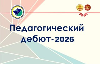 Приглашаем молодых педагогов Чувашии к участию в конкурсе «Педагогический дебют»!