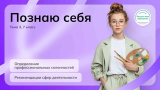 Россия - мои горизонты: «Профориентационное занятие «Познаю себя»