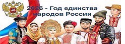 2026 год – Год единства народов России