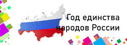 2026 год – Год единства народов России