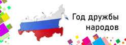 2026 год – Год дружбы народов