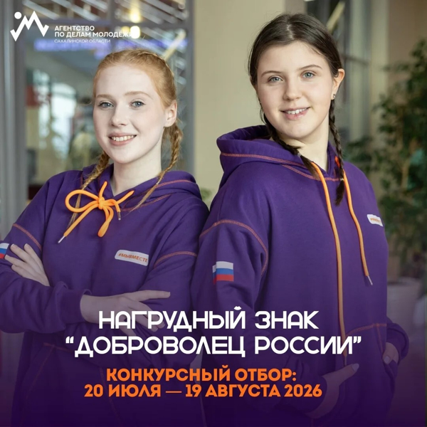 Стань обладателем нагрудного знака «Доброволец России»!