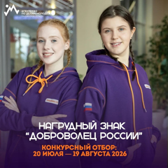 Стань обладателем нагрудного знака «Доброволец России»!