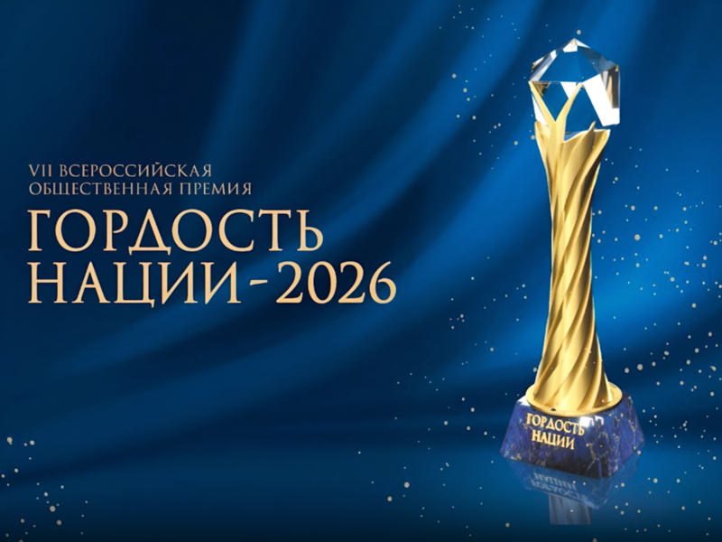 «Гордость Нации — 2026»: покажи свой вклад в единство народов России!