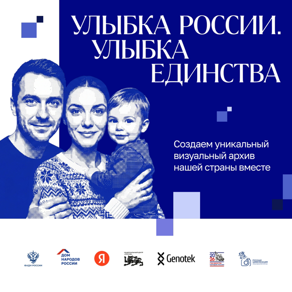 «Улыбка России. Улыбка единства»: стань частью визуального архива страны!