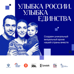 «Улыбка России. Улыбка единства»: стань частью визуального архива страны!