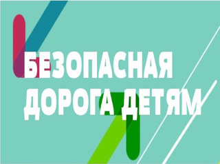 «Безопасная дорога — детям»: участвуй во Всероссийском конкурсе!
