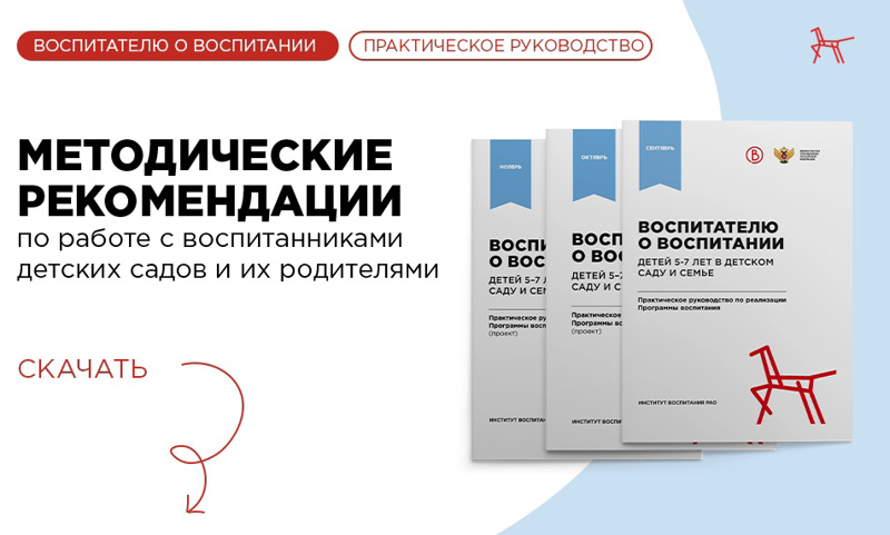 Практическое руководство «Воспитателю о воспитании»