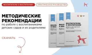 Практическое руководство «Воспитателю о воспитании»