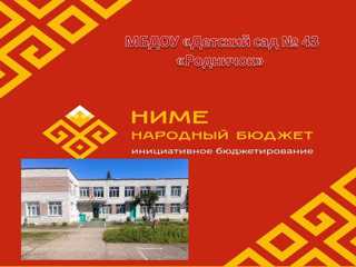 "НИМЕ - НАРОДНЫЙ БЮДЖЕТ"!