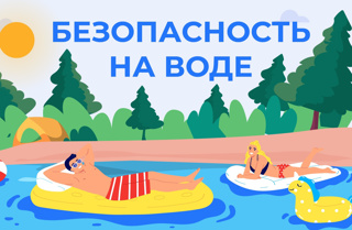 Безопасность на воде