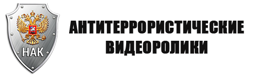 Видеоматериалы Национального антитеррористического комитета