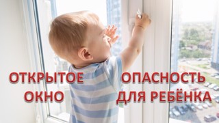 Внимание, родители! Опасность рядом: выпадение детей из окон