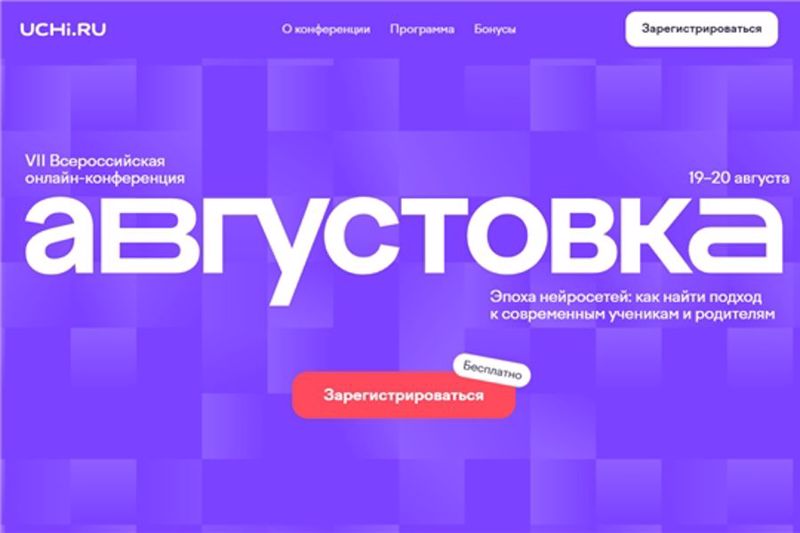 Продолжается регистрация на всероссийскую онлайн-конференцию «Августовка Учи.ру — 2026»