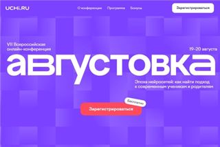 Продолжается регистрация на всероссийскую онлайн-конференцию «Августовка Учи.ру — 2026»