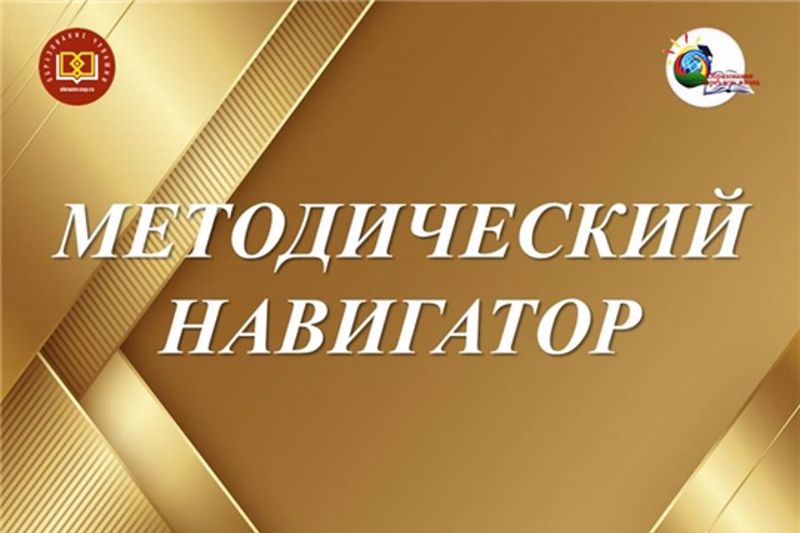 Методический навигатор: готовимся к 2026-2027 учебному году