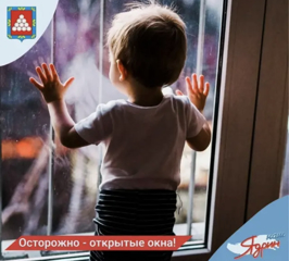 Осторожно – открытые окна