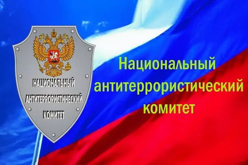Национальный антитеррористический комитет.