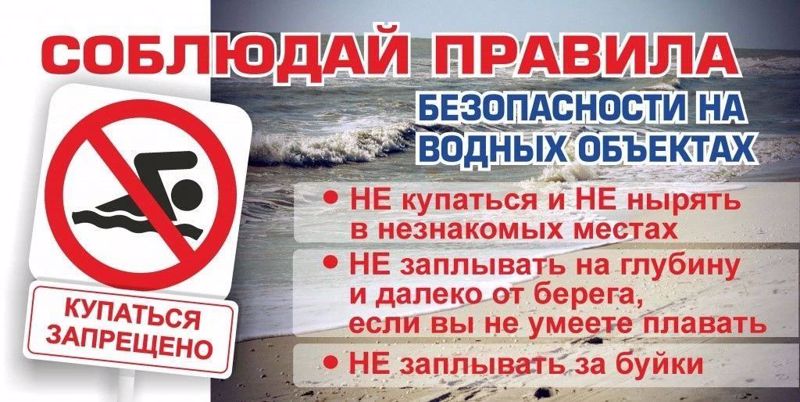 Памятка о запрете купания в неустановленных местах
