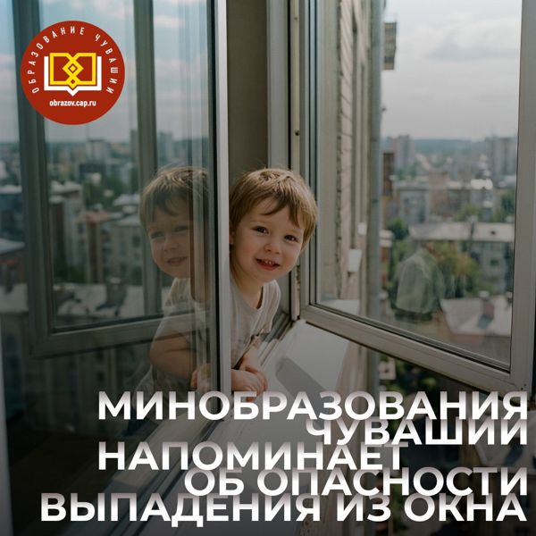 Памятка родителям по профилактике выпадения детей из окна