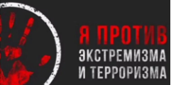 Профилактика экстремизма