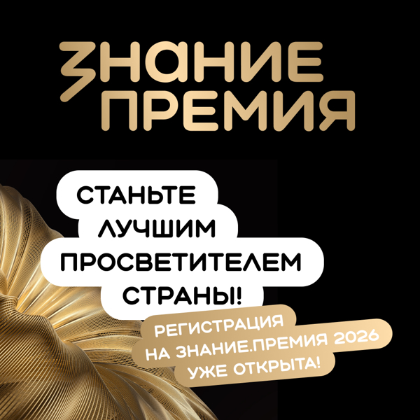 Открыт прием заявок на шестой сезон Знание.Премия!