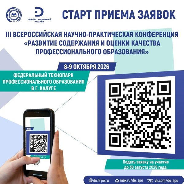Мы объявляем старт приема заявок на участие в III Всероссийской научно-практической конференции «Развитие содержания и оценки качества профессионального образования»!