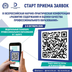 Мы объявляем старт приема заявок на участие в III Всероссийской научно-практической конференции «Развитие содержания и оценки качества профессионального образования»!