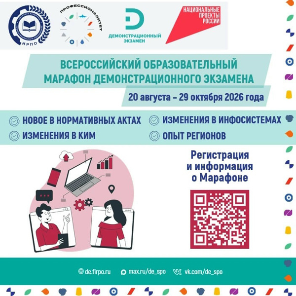 Всероссийский образовательный марафон демонстрационного экзамена — 2026