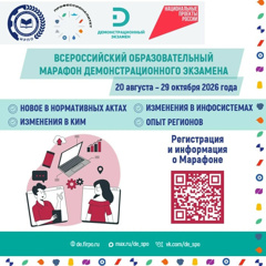 Всероссийский образовательный марафон демонстрационного экзамена — 2026